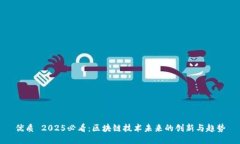 优质 2025必看：区块链技术未来的创新与趋势