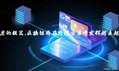 跨境区块链工作内容探讨在当今全球化经济的背