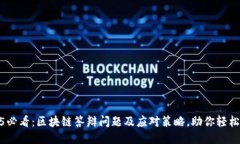 2025必看：区块链答辩问题及应对策略，助你轻松
