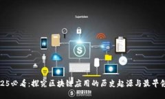 2025必看：探究区块链应用的历史起源与最早领域