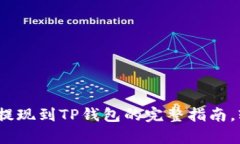 2025必看：币安币提现到TP钱包的完整指南，轻松