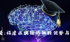 2025必看：福建区块链的独特优势与发展前景