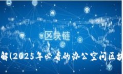 立即了解！2025年必看的办公空间区块链应用