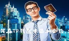 2025必看：如何在TP钱包中添加合约，立即掌握技
