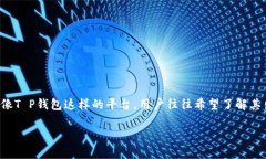 在现代金融环境中，数字钱包的安全性成为了用
