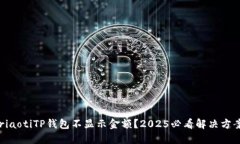 briaotiTP钱包不显示金额？2025必看解决方案！