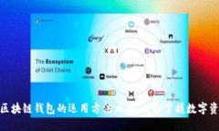 2025必看：区块链钱包的运用方法大全，立即掌握