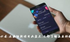 2025必看：区块链新项目大盘点，立即了解未来科