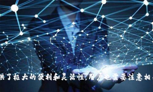 关于“TP钱包闪兑跨链要多久”的问题，闪兑跨链的实际所需时间通常与多个因素相关。以下是关于TP钱包闪兑跨链的一些详细介绍，包括操作流程、可能影响时间的因素等内容。

TP钱包闪兑跨链简介

TP钱包是一款旨在为用户提供去中心化金融服务的钱包应用，支持多种数字资产的存储、管理和交易。闪兑跨链功能使得用户可以在不同区块链之间迅速进行资产转换，而不必经过复杂的步骤和时间延迟。尤其是在当前数字货币市场快速变化的背景下，这项功能的便利性显得尤为重要。

TP钱包闪兑的操作流程

在TP钱包中进行闪兑跨链操作，通常需要按照以下步骤进行：

ol
    listrong选择资产：/strong首先，打开TP钱包，进入闪兑功能界面。您需要选择要兑换的数字资产和目标资产。/li
    listrong确认兑换信息：/strong在选择资产后，系统会显示当前的兑换比例和手续费信息。务必查看这些数据，确保你能接受。/li
    listrong完成交易：/strong确认兑换信息无误后，点击“兑换”按钮。此时，TP钱包将会自动处理跨链操作。/li
/ol

闪兑跨链所需时间

那么，TP钱包闪兑跨链需要多久呢？实际上，这个时间是相对的，通常在几分钟到十几分钟之间，以下几个因素可能会影响这一时长：

h41. 区块链网络的拥堵情况/h4

跨链交易需要依赖于目标区块链的网络状况。如果该网络当前处于拥堵状态，例如交易量激增，确认时间可能会显著延长。因此，建议用户在较为平稳的时间段内进行交易。

h42. 手续费的选择/h4

一些区块链网络允许用户根据所支付的手续费选择处理优先级。若以较高的手续费进行跨链交易，通常可以获得更快的处理速度。相反，若选择最低手续费，处理时间可能会延长。

h43. 钱包自身的技术性能/h4

TP钱包的技术架构和性能也会影响交易速度。钱包的服务器负载和处理能力会直接关系到交易的响应时间。在服务器繁忙的情况下，交易处理可能会比平时有所延迟。

h44. 跨链协议的效率/h4

不同的跨链协议其设计和实现的复杂性不同，某些高效的协议在资产资产转换时所需的时间会非常短。而一些较为复杂的协议可能需要更多的确认步骤，从而延长总体交易时间。

如何提高闪兑速度

为了更快地完成TP钱包闪兑跨链，一些建议可以帮助用户交易体验：

ul
    li选择交易时间：避开区块链网络高峰期。/li
    li合理设置手续费：适当提高手续费能 تق而提高交易速度。/li
    li确认网络状态：可以通过区块链浏览器查看目标链的拥堵状况。/li
    li保持应用更新：确保TP钱包的版本为最新，以获得最佳性能和支持。/li
/ul

闪兑跨链的优势与风险

尽管TP钱包的闪兑服务带来了诸多优势，但用户在使用时也应了解其中的风险。这里将对其进行分析：

h4优势/h4

ul
    listrong快速便利：/strong闪兑允许用户在不同链之间迅速转换资产，无需人工操作和复杂步骤。/li
    listrong多样性：/strongTP钱包支持多种 ERC-20 和其他标准的资产，用户选择空间大。/li
/ul

h4风险/h4

ul
    listrong价格波动：/strong加密资产市场价格波动剧烈，可能导致在交换过程中资产价值发生较大变化。/li
    listrong技术风险：/strong任何技术都可能存在漏洞，跨链操作可能存在安全隐患。/li
/ul

总结

TP钱包闪兑跨链的时间受多种因素影响，用户在实际操作中应根据自身需求与市场状况做出合理的决策。尽管该功能提供了极大的便利和灵活性，用户也需要注意相关的风险，以便更好地管理自己的资产交易。