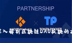 2025必看：深入解析区块链DAO板块的六大核心领域