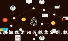 2025必看：区块链技术相关股票分析，抓住投资机