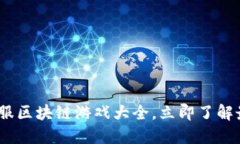 2025必看：国服区块链游戏大全，立即了解最新热