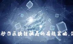 2025必看：防炒作区块链骗局的有效策略，保护你