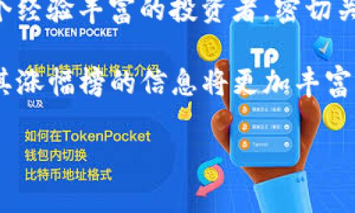   2025必看：如何获得TP钱包涨幅榜最新信息，抓住投资机会！ / 

 guanjianci TP钱包, 数字货币, 投资机会, 涨幅榜 /guanjianci 

什么是TP钱包？
TP钱包，又称为Token Pocket，作为一个数字货币钱包，近年来受到越来越多用户的青睐。它不仅支持多种主流数字货币，还提供了便利的资产管理功能，允许用户在去中心化环境中安全存储、转账和管理自己的加密资产。因此，它成为了互联网上非常热门的数字资产工具之一。

为何关注TP钱包涨幅榜？
随着数字货币市场的不断发展，投资者需要及时了解各大币种的涨幅情况，以便做出明智的投资决策。TP钱包涨幅榜正好为投资者提供了一个便捷的工具，它能够实时展示各种数字货币的涨跌趋势，为我们提供最新的市场信息。这种信息不仅对短期交易者有帮助，对长期投资者同样重要，因此值得关注。

如何获取TP钱包涨幅榜信息？
要及时获取TP钱包涨幅榜的最新信息，用户可以直接在TP钱包的应用内查询，或是通过相关的财经媒体及数字货币交易所网站获取。不过，需要注意的是，信息的及时性和准确性至关重要，因此优先选择官方来源和知名平台。此外，目前也有许多社交媒体群组及论坛，会及时分享涨幅榜信息，为用户提供多角度的市场分析和投资思路。

涨幅榜的重要性
涨幅榜的重要性不仅体现在提供数据上，更在于它所能够反映出市场的情绪和趋势。例如，当某一种货币的涨幅达到一定的高度时，往往会吸引更多的投资者关注，形成市场的“热点”效应。在这样的情况下，及时了解相关信息，将帮助投资者判断是否应该介入或者规避风险。因此，涨幅榜对于每一个踏入数字货币市场的投资者来说，都是一个不可忽视的工具。

投资策略建议
在观察TP钱包的涨幅榜时，投资者应特别注意一些市场信号和趋势，包括交易量、市场情绪、以及社交媒体的讨论热度等。此外，适时进行止损和止盈也是保护资本、确保收益的重要手段。例如，当你注意到某个币种的涨幅接近某个关键阻力位时，可能就应该考虑锁定利润，以免市场反转造成损失。因此，制定一套合理的投资策略对于每一位投资者都是必不可少的。

未来的投资展望
展望未来，TP钱包作为一种便捷的资产管理工具，将继续吸引越来越多的投资者。而随着数字货币市场的不断成熟，各类新兴的币种以及创新的投资方式也会不断涌现，因此，及时关注TP钱包的涨幅榜信息，将是抓住市场机遇的重要一环。此外，很有可能会出现一些颠覆传统金融的新型项目，这又为投资者提供了更广阔的选择空间。

总结
在快速变化的数字货币市场中，TP钱包涨幅榜的信息价值不言而喻。通过它，投资者能够更方便地获取市场动态，抓住良好的投资机会。因此，不论你是一名新手还是一个经验丰富的投资者，密切关注TP钱包的涨幅榜，做好充足的市场调研，制定合理的投资策略，定能在这个充满机遇与挑战的市场中取得成功。 

总之，TP钱包涨幅榜不仅是获取市场信息的工具，更是掌握市场动态、进行投资决策的重要参考。未来，随着区块链技术的不断发展及其应用场景的不断拓展，TP钱包及其涨幅榜的信息将更加丰富，投资者也应在不断学习和实践中提升自己的投资能力，引领市场，赢得财富。

（以上内容仅供参考，请根据具体情况进行实际投资决策。）