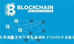立即激活你的TP钱包波场账户！2025必看教程