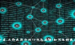 2025必看：立即更新你的TP钱包头像！如何选择最
