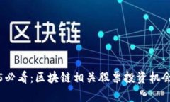 2025必看：区块链相关股票投资机会分析