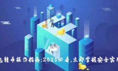 TP钱包转币操作指南：2025必看，立即掌握安全实