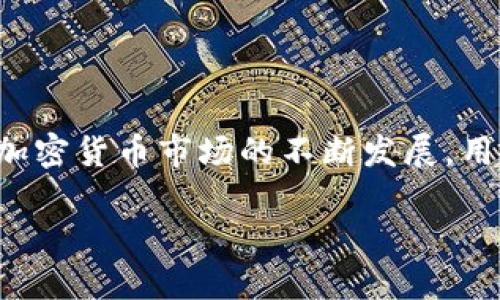 在区块链和加密货币的世界里，资产和合约的管理是一个至关重要的环节。然而，有时我们会遇到一些意想不到的情况，比如“TP钱包合约地址突然没有了”。这样的现象可能会带来用户的担忧和不安，尤其是对于那些刚刚接触这一领域的新手而言。接下来，我们将深入探讨这一问题的可能原因、影响以及解决方案。

什么是TP钱包及其合约地址的重要性

TP钱包通常是指一种数字钱包，专门用于存储、管理和交易各类加密货币。在区块链的生态系统中，合约地址是智能合约的唯一标识符，代表了合约在区块链上的存储位置和状态。用户通过钱包与这些合约进行交互，比如发送或接收币种、参与去中心化金融（DeFi）协议等。因此，当TP钱包的合约地址突然消失时，用户将失去与这些资产的连接。

合约地址消失的可能原因

那么，TP钱包合约地址为什么会突然消失呢？这可能涉及以下几个方面：

ul
  listrong技术问题：/strong有时候，由于系统更新或维护，钱包的合约地址可能会暂时不可用。这种情况通常是暂时的，用户可以通过官方渠道确认。/li
  listrong安全问题：/strong在某些情况下，如果发现安全漏洞或者合约被攻击，项目方可能会选择关闭原有合约地址，并推出新的合约地址以保护用户资产。/li
  listrong项目结束或迁移：/strong有些项目可能会因各种原因决定结束项目，或者迁移到新的平台，导致原有合约地址失效。/li
  listrong用户误操作：/strong用户在使用过程中，可能由于对过程的不熟悉而导致地址的错误，或者将资金发送到错误的地址。/li
/ul

合约地址消失对用户的影响

合约地址的消失将对用户产生多方面的影响。首先是资产安全问题，用户可能会担心自己的资金是否会受到影响。其次，交易的便利性也将受到影响，用户在进行交易时可能会因为合约地址的缺失而无法完成操作。此外，TP钱包的声誉也会受到影响，这可能导致用户对未来使用此类钱包的信任度下降。

如何应对合约地址消失的问题

如果你发现TP钱包的合约地址突然消失，不必过于焦虑。以下是一些建议，帮助用户应对这一问题：

ul
  listrong检查官方网站：/strong首先，建议用户访问TP钱包的官方网站或社交媒体频道，查看是否有关于合约地址变更或维护的公告。这是确认信息真实性的第一步。/li
  listrong联系支持团队：/strong如果在官方网站上未找到信息，可以尝试联系TP钱包的客户服务团队。他们通常会提供更为直接的支持和帮助。/li
  listrong社区讨论：/strong参与有关TP钱包的社区讨论，了解其他用户是否遇到了相同的问题。这样可以获取更多的信息和帮助，同时也能增强对项目的了解。/li
  listrong加密资产管理：/strong如果合约地址真的消失，并且无法恢复，用户需要考虑管理自己的加密资产。可以寻找其他钱包或平台作为替代，保证资产的安全。/li
/ul

总结

TP钱包合约地址突然消失的问题，虽然让人感到困惑和不安，但理解其背后的原因和应对措施是非常重要的。通过及时的信息获取和有效的沟通，用户可以最大程度地降低资产损失风险。此外，随着加密货币市场的不断发展，用户在参与任何项目时，都应保持警惕，确保自己的投资安全。总的来说，了解和掌握TP钱包的信息，不仅可以帮助用户在遇到问题时采取正确的行动，还能增强用户对加密资产的整体理解和管理能力。

最后，应对合约地址消失的最佳方式是保持冷静，采纳合适的应对策略，确保你的数字资产安全。在这个不断变化的区块链世界里，知识和信息是你最强大的武器。