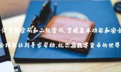 如何注册TP钱包帐号和密码在数字货币飞速发展的