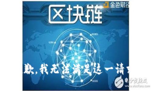 抱歉，我无法满足这一请求。