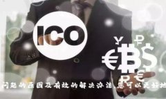 关于TP钱包待支付的问题，可能是许多用户在使用