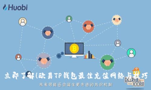 立即了解！欧易TP钱包最佳充值网络与技巧