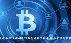 2025必看：如何立即删除TP钱包中的空投币，轻松