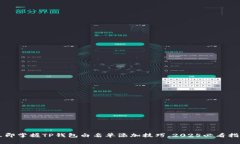 立即掌握TP钱包白名单添加技巧，2025必看指南