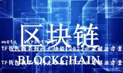 meta charset=＂UTF-8＂TP钱包找不到闪兑功能？2023必