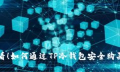  2025必看！如何通过TP冷钱包安全购买数字货币
