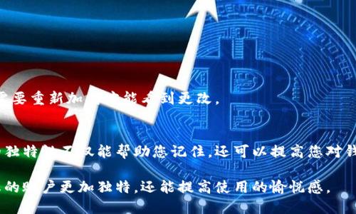 要修改TP钱包（TP Wallet）的钱包名称，您可以按照以下步骤进行操作。这些步骤在大多数版本的TP钱包中都是适用的，因此请确保您的应用程序已更新到最新版本。

步骤一：打开TP钱包应用
首先，您需要在您的手机上找到并打开TP钱包应用。如果您尚未下载该应用，请先在应用商店下载并安装。

步骤二：进入钱包首页
打开TP钱包后，您会看到钱包的首页。在这里，您可以查看您的账户余额、交易记录等信息。在页面的顶部，通常会显示您当前钱包的名称。

步骤三：进入钱包设置
在钱包首页，找到设置图标，通常它的形状是一个齿轮，点击进入设置页面。在设置页面中，您会找到与钱包相关的不同选项。

步骤四：选择修改钱包名称
在设置选项中，寻找“钱包名称”或“修改钱包名称”的选项。点击该选项后，您会看到当前钱包名称，并且会有一个输入框允许您输入新的名称。

步骤五：输入新的钱包名称
在输入框中输入您想要的新钱包名称。请注意，选择一个易于记忆且与您个人风格相符的名称，这样您在使用时更为顺畅。此外，TP钱包对名称的字符长度可能有要求，请确认您的名称符合规定。

步骤六：确认修改
输入新名称后，您可能需要点击“确认”或“保存”按钮，以完成修改。此时，请检查您的新钱包名称是否能够正确显示。

步骤七：返回钱包首页
修改成功后，返回到钱包首页，确认钱包名称已经更新。如果您没有看到修改后的名称，请尝试重新启动TP钱包应用，有时需要重新加载才能看到更改。

总结
以上就是修改TP钱包名称的简单步骤。通过这些步骤，您可以轻松改变钱包的名称，从而使其更具个性化。保持钱包名称的独特性不仅能帮助您记住，还可以提高您对钱包的整体互动体验。如果在操作过程中遇到任何问题，建议查看TP钱包的官方帮助文档或联系客服以获得进一步的帮助。

总之，TP钱包作为一种流行的数字钱包应用，其用户体验是追求个性化与便利性的。因此，适时地修改钱包名称不仅能让您的账户更加独特，还能提高使用的愉悦感。