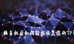 立即查看：换手机后如何轻松恢复您的TP钱包数据