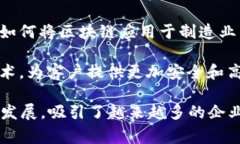 在佛山，有多家公司正在积极参与区块链技术的