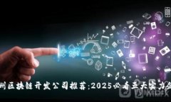 郑州区块链开发公司推荐：2025必看五大实力企业
