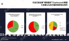 2025必看：区块链产品经理的职业发展与技能提升