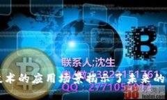 2025必看：区块链技术的应用场景揭示了未来的无
