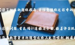 在使用TP钱包（或任何数字货币钱包）时，如果你