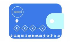 2025必看：全面解析区块链地址查询平台的类型与