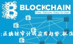 2025必看：区块链审计的应用趋势，抓住未来机遇