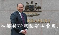 2025必看：深入解析TP钱包矿工费用，助你精明投