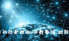 若您的TP钱包中的资金被转走，可能是由以下几个