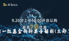 2025必看：区块链一级基金的种类全解析！立即了