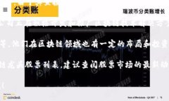 大通区块链龙头股票的具体名单可能会随着市场