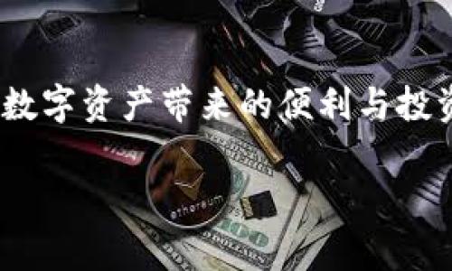 TP钱包（TP Wallet）是一款专注于区块链技术和数字资产管理的移动应用，旨在为用户提供安全便捷的数字货币存储、交易和管理服务。它支持多种主流的区块链资产，用户可以方便地进行资产的转账、交换和查看。随着区块链技术的发展，TP钱包逐渐成为了数字货币用户日常使用的重要工具之一。本文将详细介绍TP钱包的主要功能、使用优势以及如何安全管理您的数字资产。

TP钱包的主要功能

TP钱包的功能主要包括以下几个方面：

strong1. 多种数字资产管理：/strongTP钱包支持多种主流的数字货币，包括比特币、以太坊以及众多代币。用户可以将不同种类的数字资产集中在一个钱包中，方便管理。

strong2. 安全性保障：/strongTP钱包采用多层安全机制，包括私钥加密和多重身份验证，确保用户的资产安全不被盗取。此外，钱包的设计也注重用户的隐私保护，用户的信息不会被泄露。

strong3. 便捷的资产转账：/strong用户可以通过TP钱包完成数字资产的转账，操作简单，速度快。无论是转账给朋友还是支付服务，TP钱包都能够快速完成。

strong4. 内置交易所服务：/strongTP钱包还提供内置交易所服务，用户可以在钱包内部直接进行数字货币的兑换，省去繁琐的步骤。这样，用户可以更加方便地进行投资和套利。

strong5. DApp支持：/strongTP钱包还支持多个去中心化应用（DApp），用户可以方便地使用这些应用进行游戏、交易等操作，进一步丰富了钱包的功能。

TP钱包的使用优势

使用TP钱包的优势不仅在于其丰富的功能，更在于其便捷性和安全性。

strong1. 便利性：/strongTP钱包可以随时随地进行使用，用户只需下载应用并注册账号，即可实现对数字资产的随时管理。这种便捷性极大地提升了用户的使用体验。

strong2. 用户体验：/strongTP钱包的界面设计简洁直观，用户可以轻松找到所需功能。同时，钱包也提供了详细的使用说明和客户支持，帮助用户快速上手。

strong3. 社区支持：/strongTP钱包拥有广泛的用户社区，用户可以通过社区了解最新的行业动态、交易信息和投资建议。这种互动不仅增强了用户的信任感，也提升了整体的使用体验。

如何安全管理数字资产

尽管TP钱包具备较高的安全性，但用户在管理数字资产时仍需保持警惕，采取一些额外的安全措施。

strong1. 定期更新应用：/strong保持TP钱包应用的更新可以有效防范潜在的安全风险。开发团队会定期推出更新版本，以修复漏洞和增强安全性。

strong2. 设置强密码：/strong使用强复杂的密码，避免使用简单易猜的组合。同时，定期更换密码也是提高安全性的重要措施。

strong3. 开启双重认证：/strongTP钱包支持双重认证功能，建议用户开启此功能，以增加账户的安全保护层，防范未授权访问。

strong4. 保护私钥：/strong私钥是数字资产的核心，用户需妥善保存，不应随意分享给他人。建议用户将私钥存储在安全的位置，避免被盗取。

总结

TP钱包作为数字资产管理工具，其丰富的功能和可靠的安全措施，使其成为用户在区块链和数字货币领域的重要伙伴。通过对钱包的合理使用和安全管理，用户可以更好地享受数字资产带来的便利与投资机会。

因此，无论您是数字货币的初学者还是经验丰富的投资者，了解并使用TP钱包都将为您的数字资产管理提供极大的帮助。