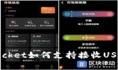 立即了解TokenPocket如何支持接收USDT，2025必看指南