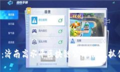 2025必看：济南高水平区块链公司推荐，抓住行业