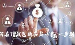 立即学习：如何在TP钱包购买新币券，一步到位的