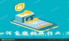 立即了解！区块链如何重塑插画行业：2025必看的