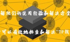 在使用TP钱包（Trust Port Wallet）或其他加密货币钱